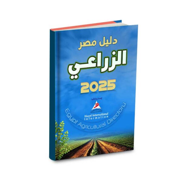 دليل مصر الزراعي