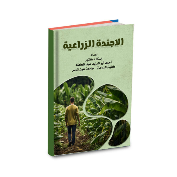 الاجندة الزراعية