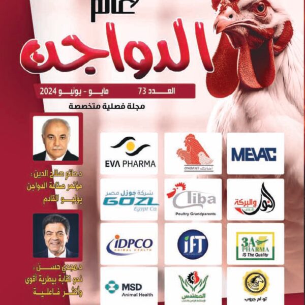 عالم الدواجن العدد 73