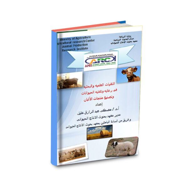 التقنيات العلمية والبحثية في رعاية وتغذية الحيوانات وتصنيع منتجات الألبان