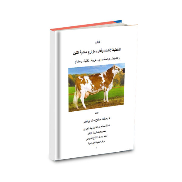 التخطيط لأنشاء وأدارة مزارع ماشية اللبن