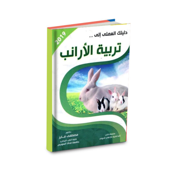 تربية الارانب