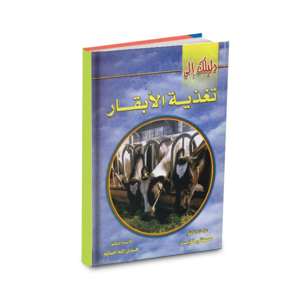 دليلك إلي تغذية الأبقار