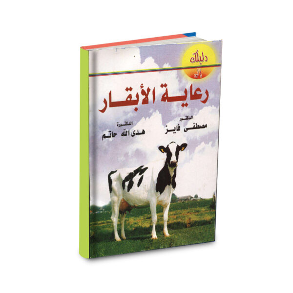 دليلك إلي رعاية الأبقار