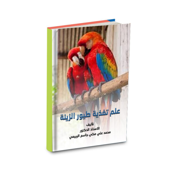 علم تغذية طيور الزينة