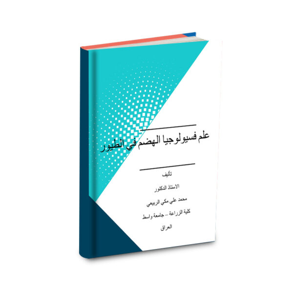 علم فسيولوجيا الهضم في الطيور