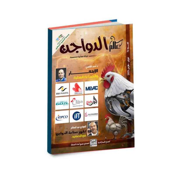 العدد 76 مجلة عالم الدواجن