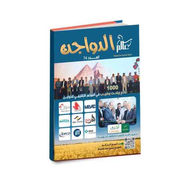 مجلة عالم الدواجن - العدد رقم 74