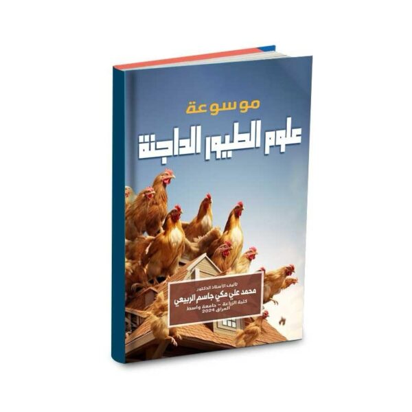 موسوعة علوم الطيور الداجنة
