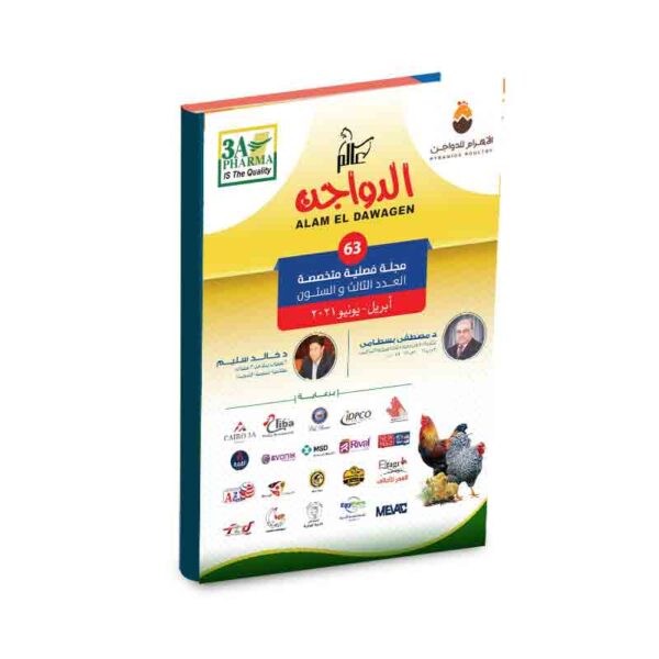 عالم الدواجن العدد 63