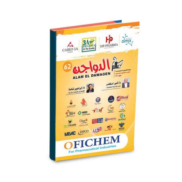 مجلة عالم الدواجن العدد 62