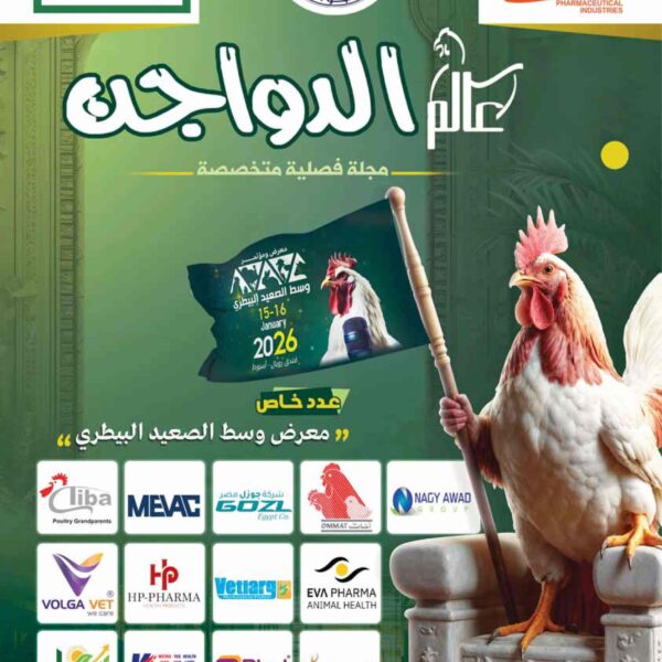 مجلة عالم الدواجن