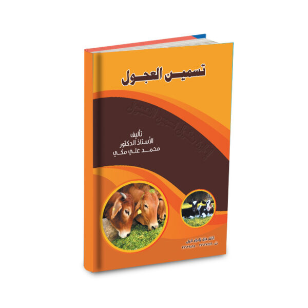 ادارة حقول تسمين العجول