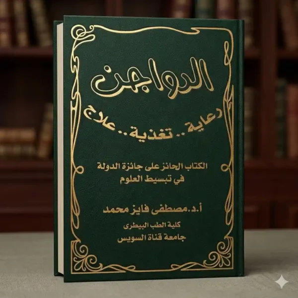 الدواجن رعاية   تغذية   علاج