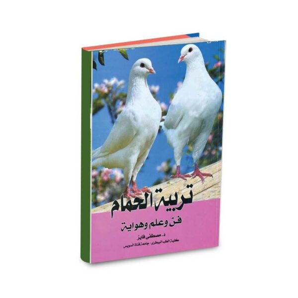تربية الحمام فن   علم    هواية