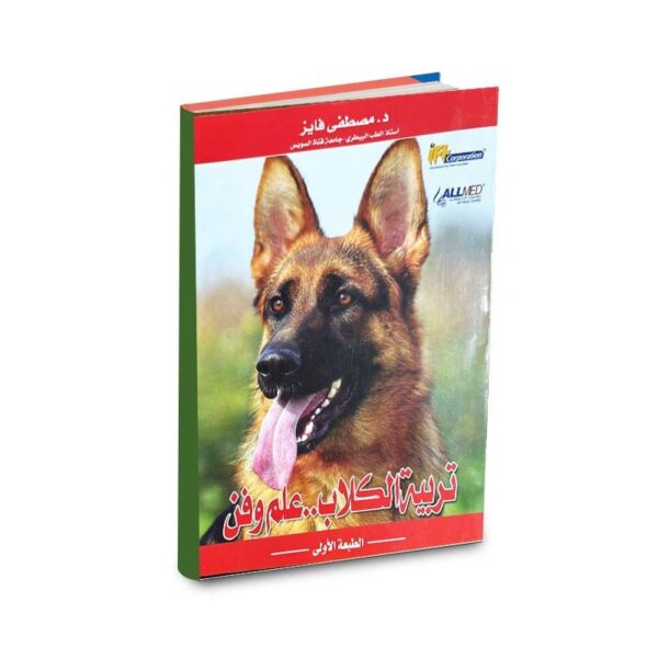 تربية الكلاب علم وفن