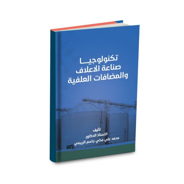 تكنولوجيا صناعة الأعلاف والمضافات العلفية