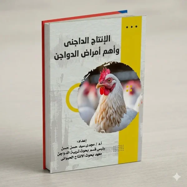 الانتاج الداجنى وأهم أمراضه