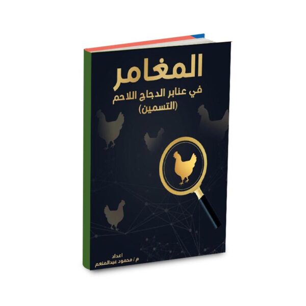 المغامر فى عنابر الدجاج اللاحم