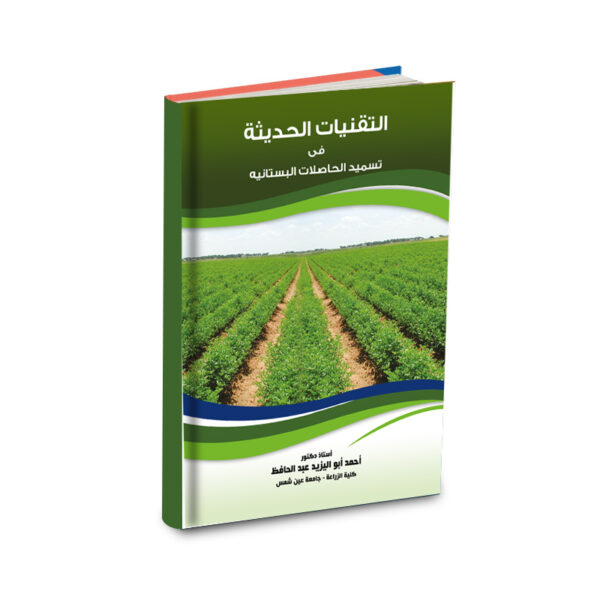 التقنيات الحديثة فى تسميد الحاصلات البستانية
